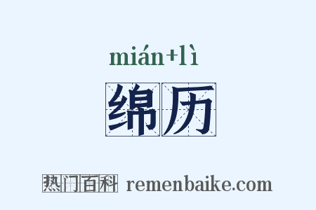 绵历是什么意思的图片